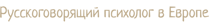 Психоаналитик Надежда Кривуля